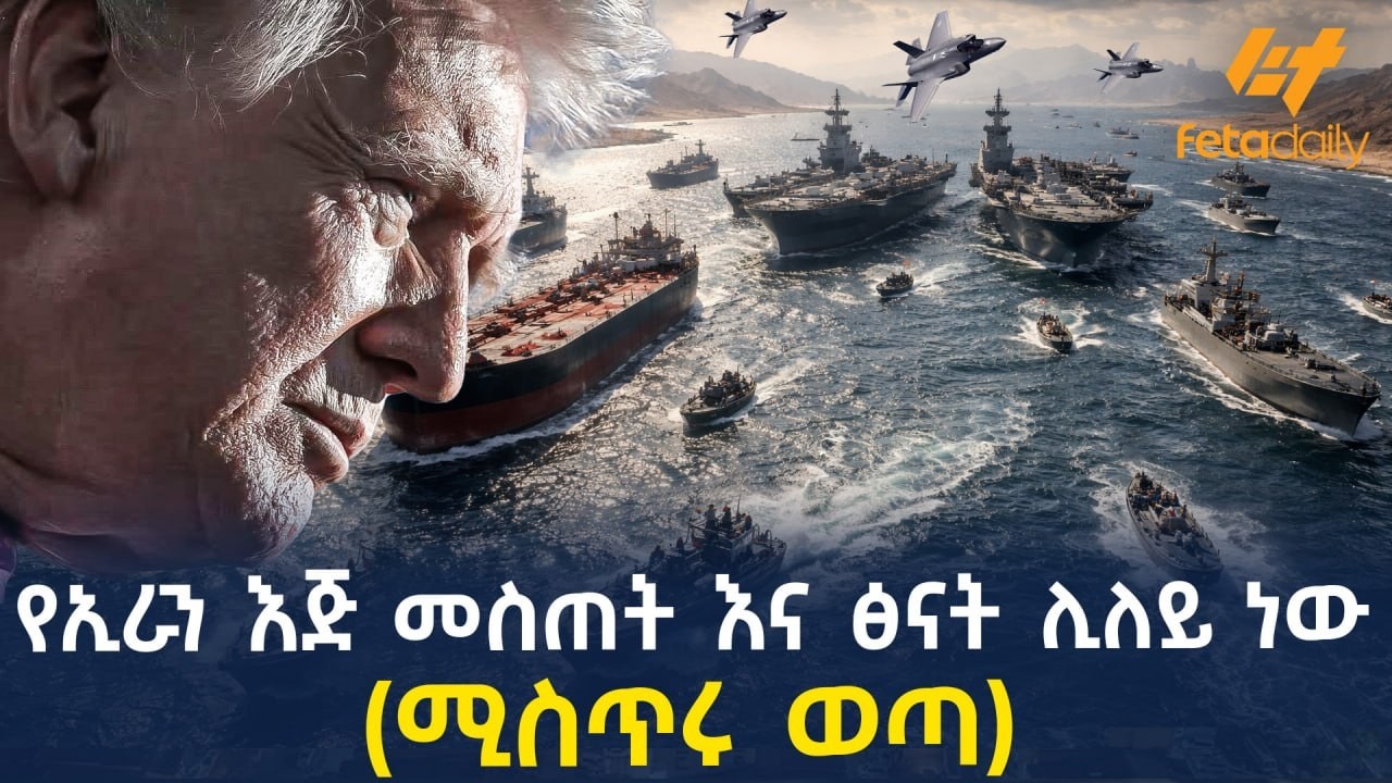 Ethiopia - የኢራን እጅ መስጠት እና ፅናት ሊለይ ነው (ሚስጥሩ ወጣ)