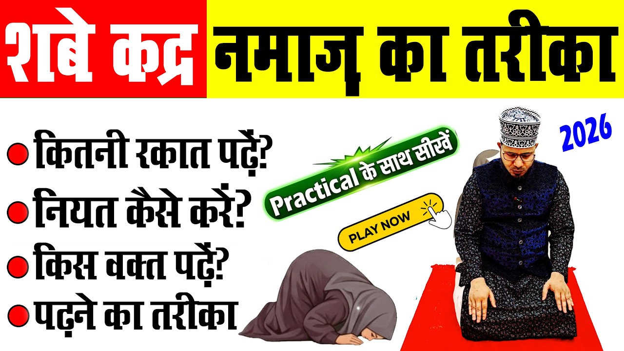 Shab e qadr ki namaz ka tarika  Practical | शबे कद्र की नमाज़ का तरीका | shabe qadr 2026