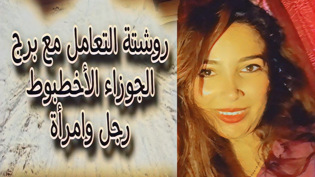 روشتة التعامل مع برج الجوزاء ( مميزاته وعيوبه رجل وامرأة ) الاخطبوط 🐙
