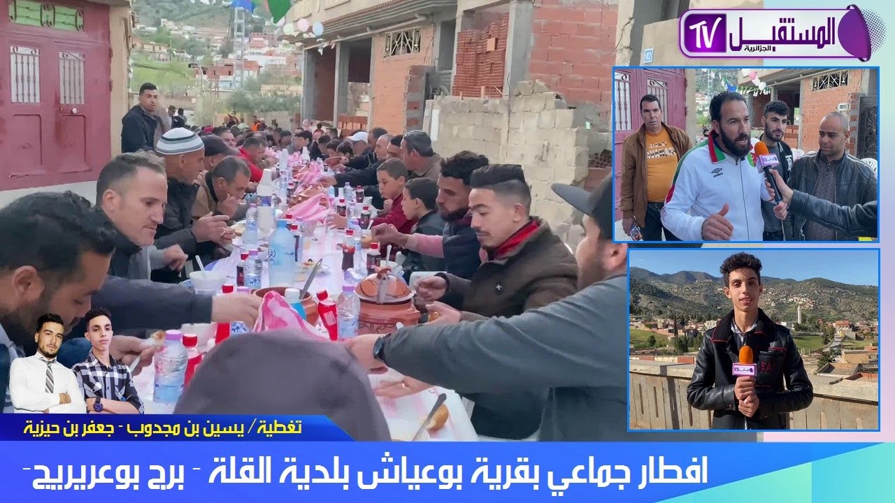 افطار جماعي بقرية بوعياش بلدية القلة - ببرج بوعريريج / تغطية يسين بن مجدوب - جعفر بن حيزية