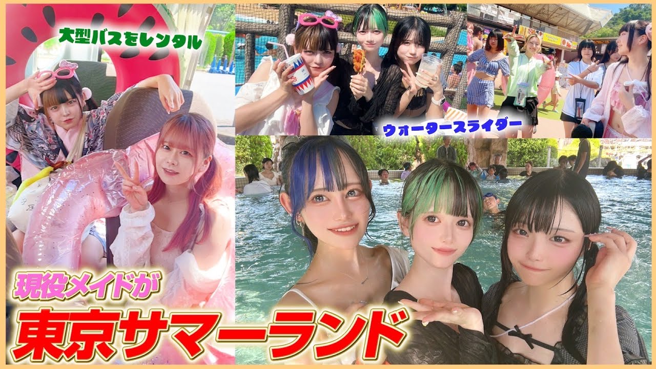 【メイドの夏休み】総勢15名のコンカフェ嬢が大型プールへ in東京サマーランド