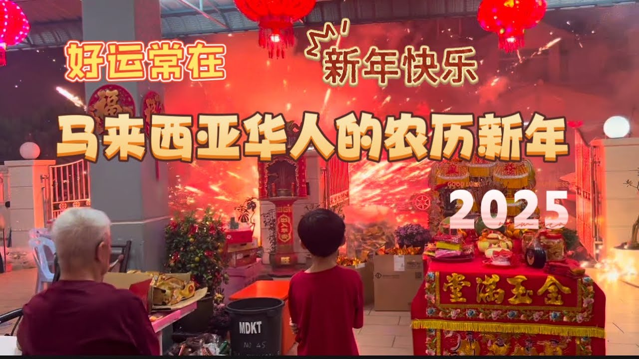 2025 马来西亚华人的农历新年 #除夕夜 #大年初一