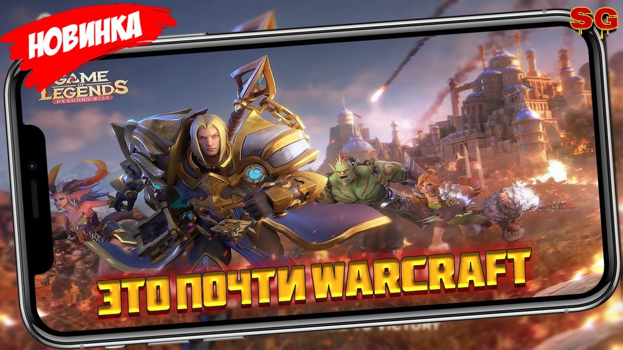 ЭТО ПОЧТИ WARCRAFT / ОБЗОР ИГРЫ / МОБИЛЬНЫЕ ИГРЫ ➤ Game of Legends: Dragons Rise Gameplay Android