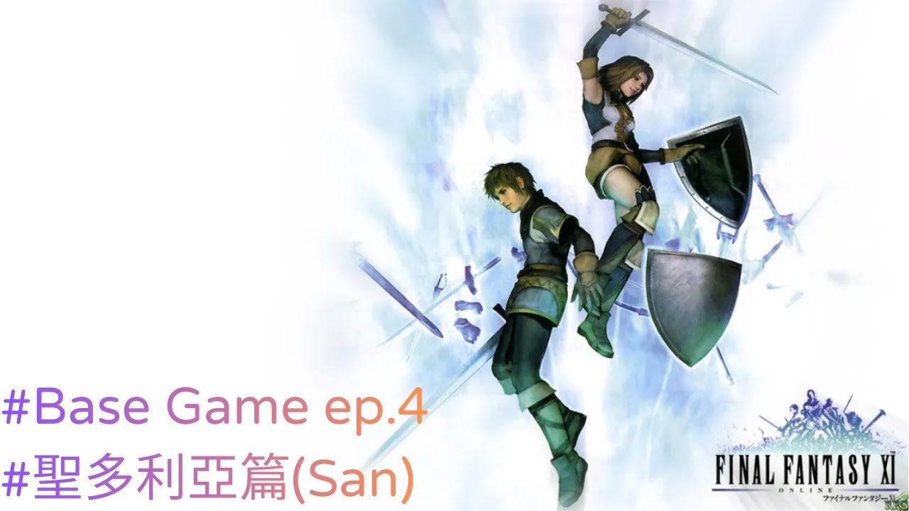 【FINAL FANTASY XI Base Game #ep4】FF11 三國任務啟動，聖多利亞上篇(San1)，逐漸適應英文 #finalfantasyxi #ff11 #最終幻想11
