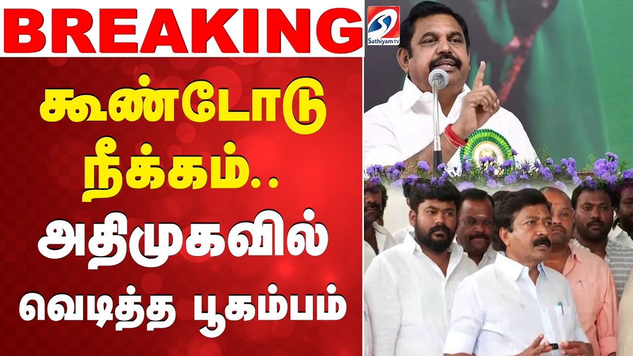 EPS | CV Shanmugam | AIADMK Internal Politics | கூண்டோடு நீக்கம்.. அதிமுகவில் வெடித்த பூகம்பம்