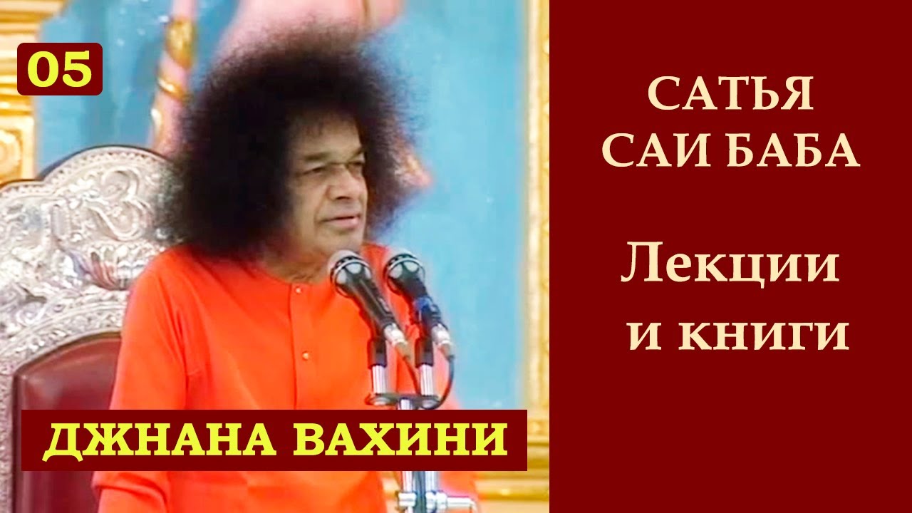 Джнана вахини. Сатья Саи Баба. Часть 5