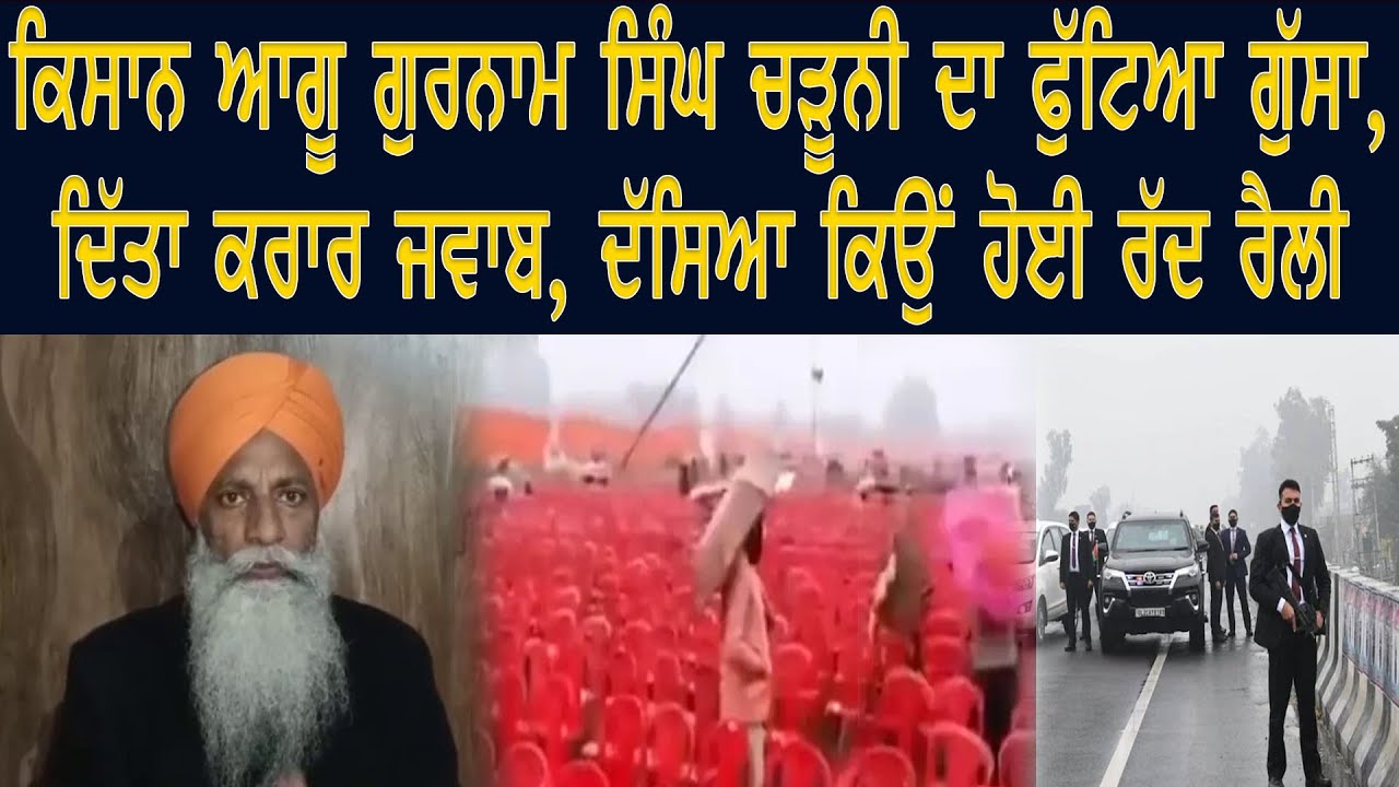 ਕਿਸਾਨ ਆਗੂ Gurnam Singh Charuni ਦਾ ਫੁੱਟਿਆ ਗੁੱਸਾ, ਦਿੱਤਾ ਕਰਾਰ ਜਵਾਬ, ਦੱਸਿਆ ਕਿਉਂ ਹੋਈ ਰੱਦ ਰੈਲੀ