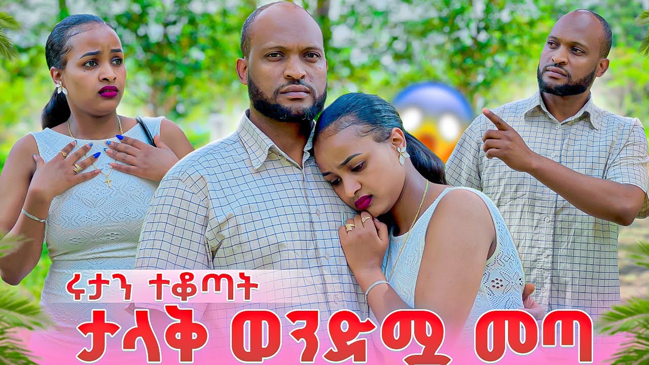 የሩታ ታላቅ ወንድም መጣ. ከባድ ማስጠንቀቂያ ሰጠ😱😭