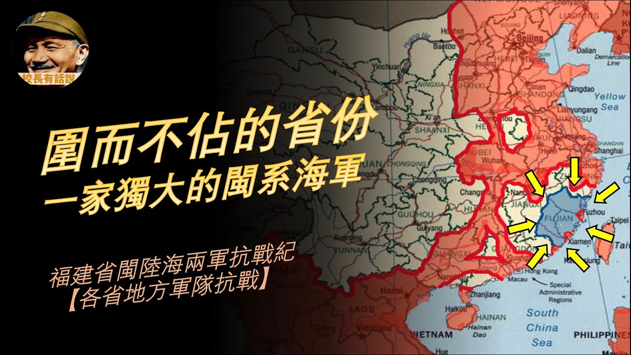 為何抗戰期間日軍對福建省的侵略極為有限？ ｜福建省閩系陸海兩軍抗戰紀實【各省地方軍隊抗戰解讀】