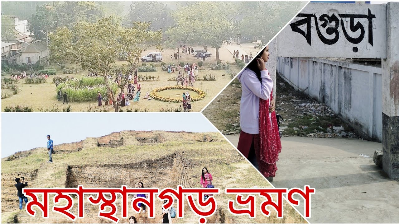 মহাস্থানগড় ভ্রমণ |Mahasthangarh Tour guid| Travel vlog| Bogra tour|one day trip