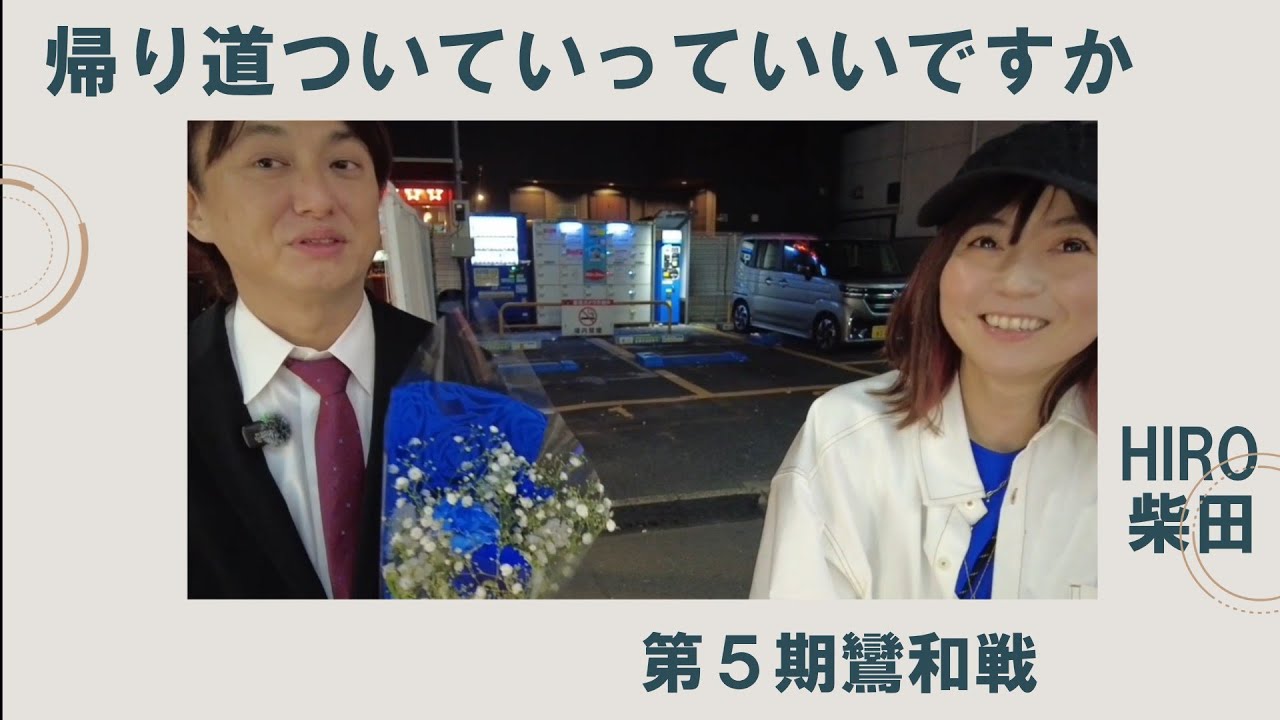 《第５期鸞和戦 HIRO柴田 編》帰り道ついていってイイっすか