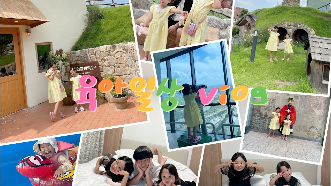 육아브이로그 / 천안여행 1박2일 가족여행 아이랑가볼만한곳 워터파크 곤충생태원 전망대