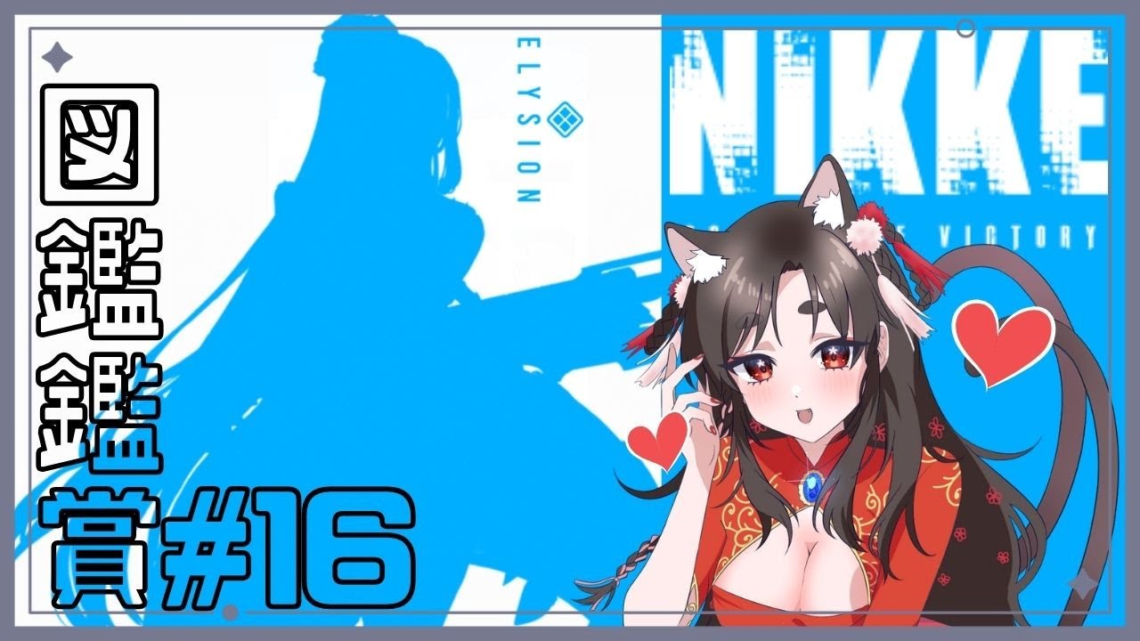 【NIKKE/図鑑鑑賞】鼓膜注意！平均ひとり1時間かけてじっくり眺める#16【 #七篠ねむ/VTuber】