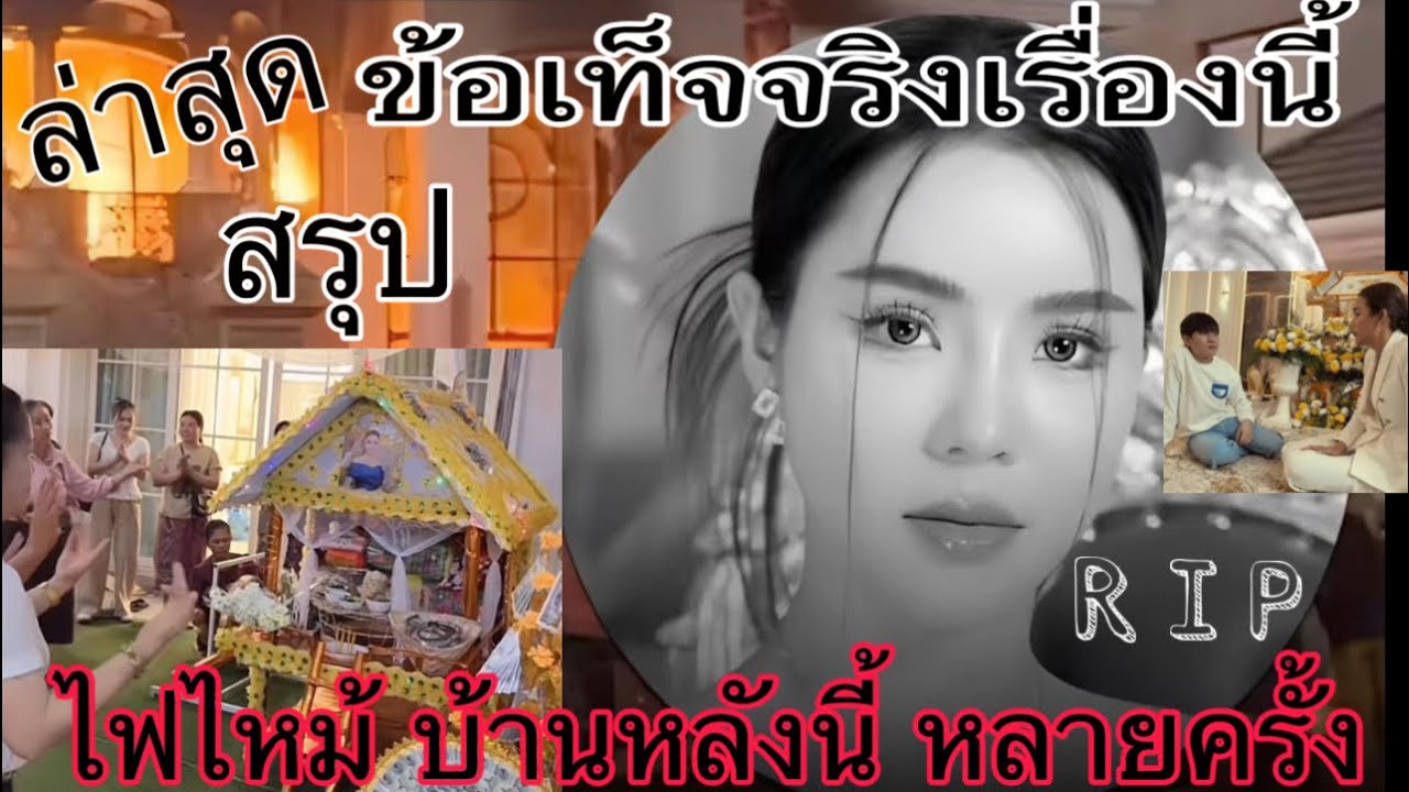 #ล่าสุดวันนี้ ข้อเท็จจริงเรื่องไฟไหม้คฤหาสน์￼ที่เวียงจันทน์ 2 มีนาคม ค.ศ. 2025
