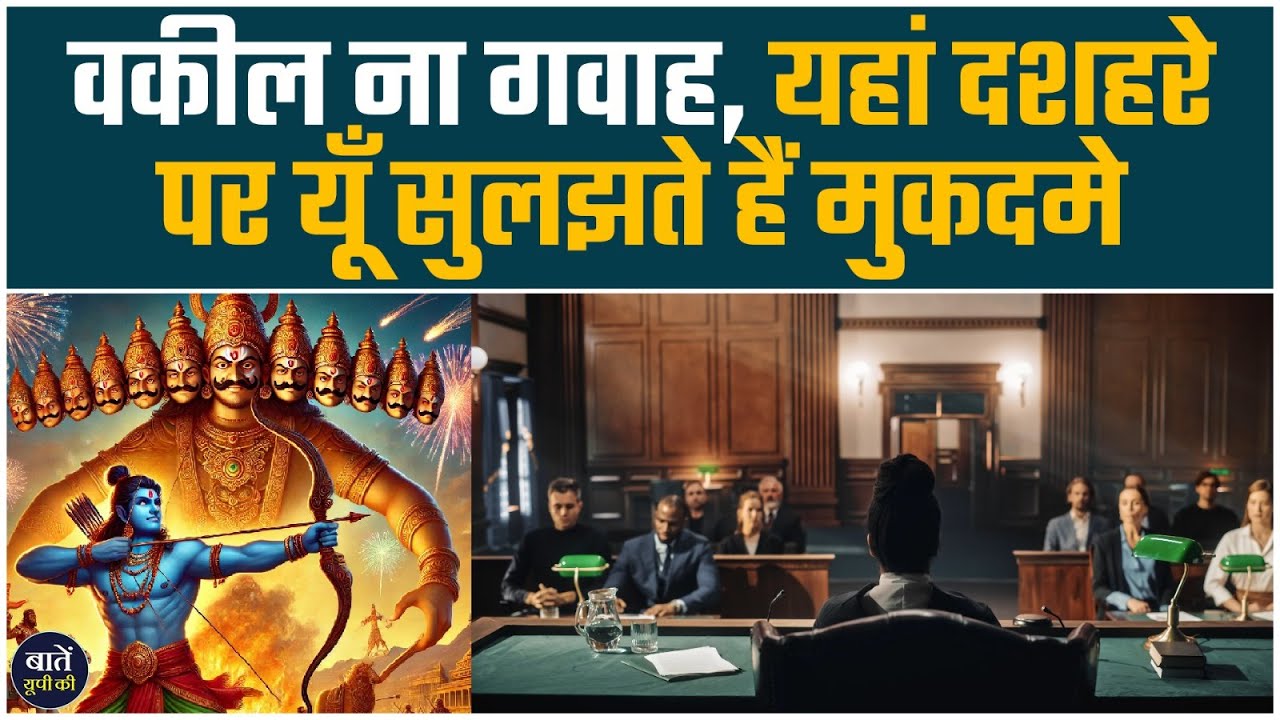 क्या आप जानते हैं? इस मंदिर में बिना वकील कैसे होते हैं फैसले! | UP This Hour | Baten UP Ki