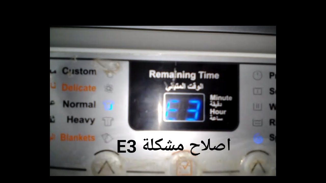 إصلاح مشكلة E3 و E4 في الغسالة التحميل العلوى .