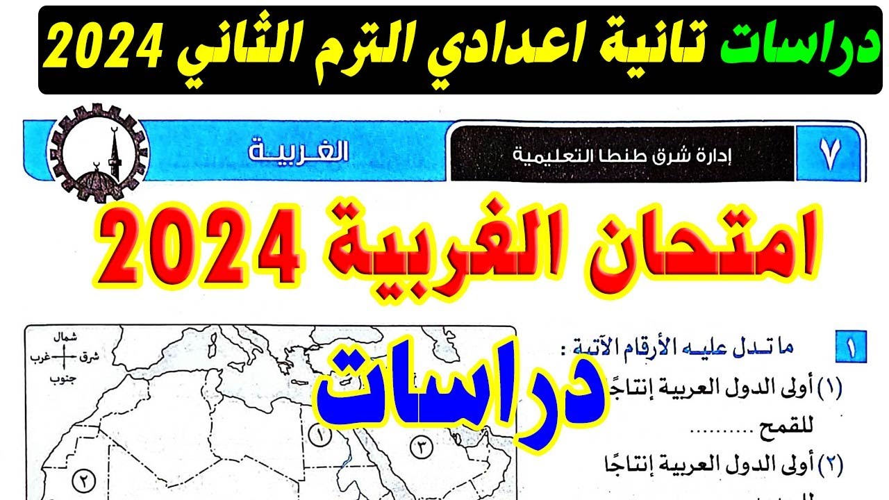 حل امتحان محافظة الغربية دراسات الصف الثاني الاعدادي الترم الثاني 2024 | كتاب الامتحان تانية اعدادي