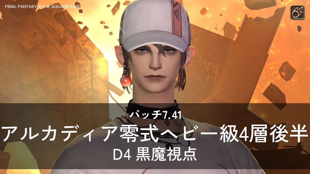 【FF14】アルカディア零式ヘビー級4層後半 D4 黒魔視点【パッチ7.41】