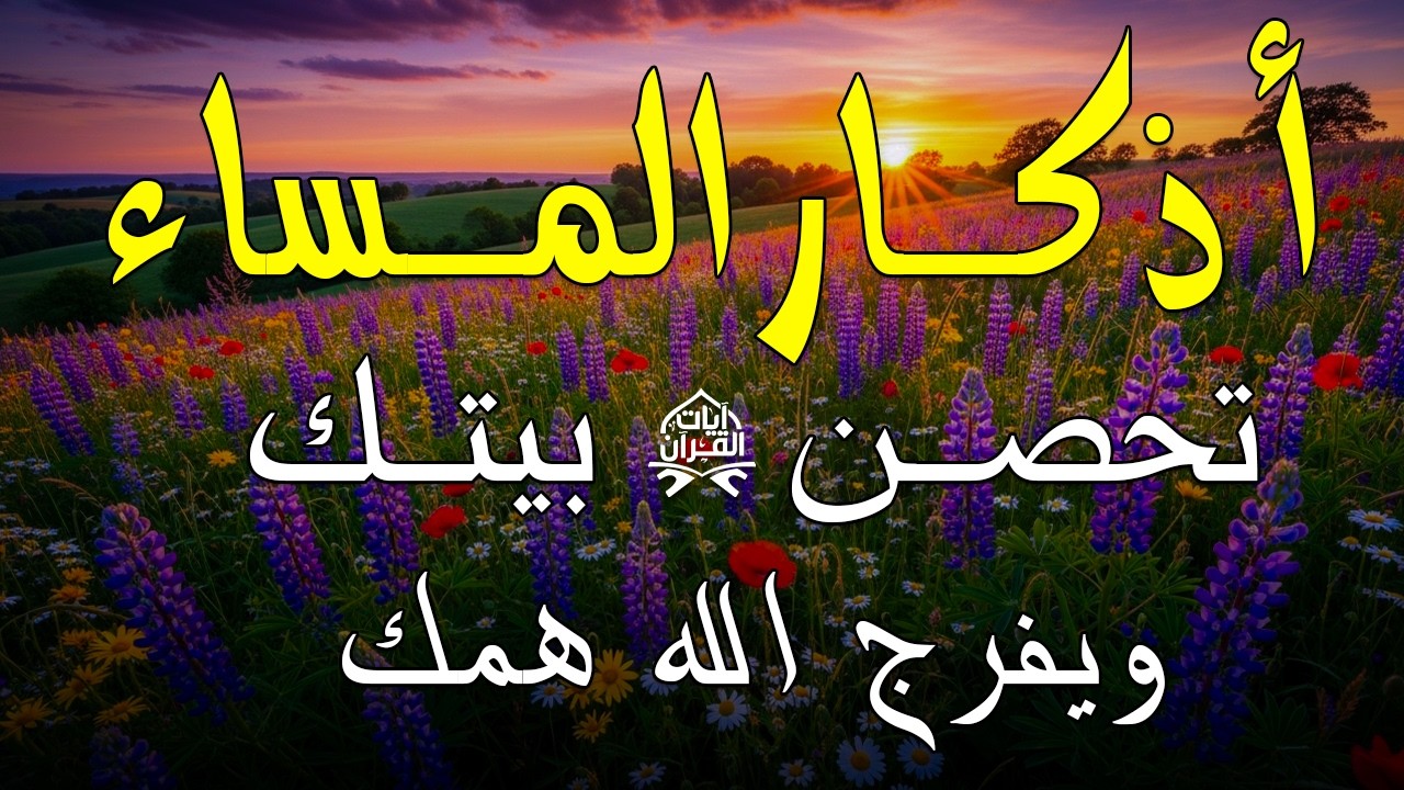 اذكار المساء راحه نفسيه بصوت يريح قلبك حصن نفسك وبيتك من الشيطان - azkar evening | By Alaa Aqel