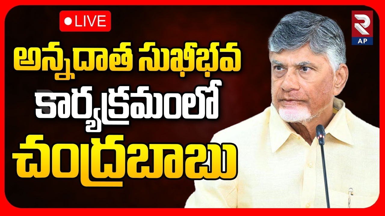 CM Chandrababu🔴LIVE : అన్నదాత సుఖీభవ కార్యక్రమంలో చంద్రబాబు | PM-KISAN Programme | RTV