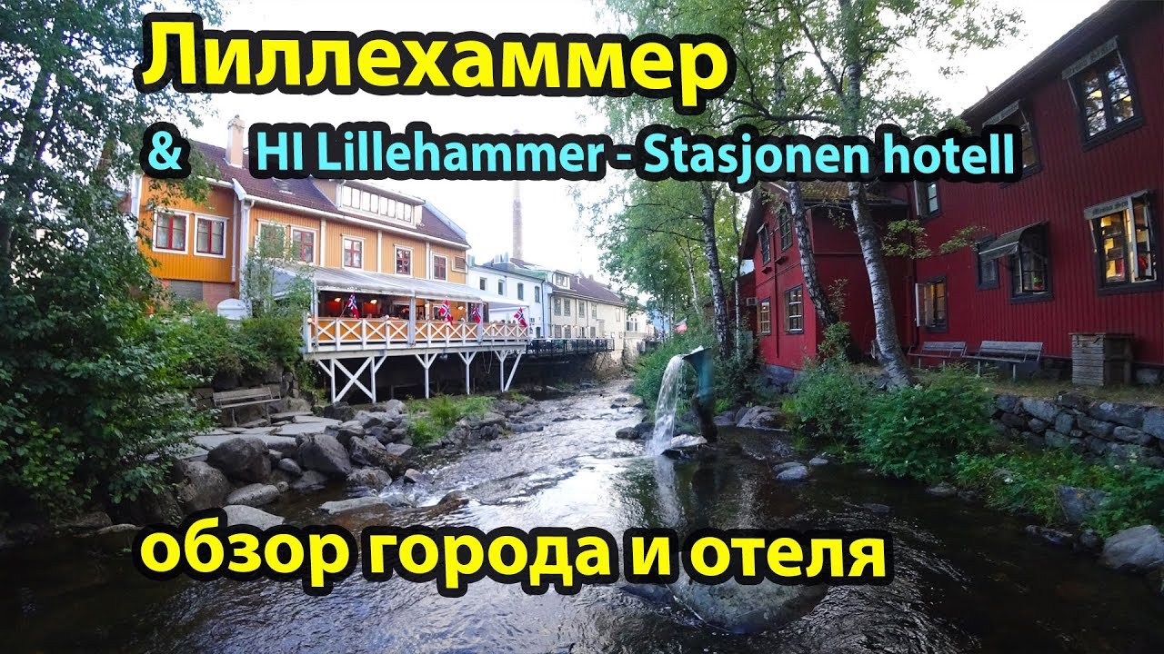 Лиллехаммер и отель HI Lillehammer - Stasjonen hotell. Норвегия на машине #1