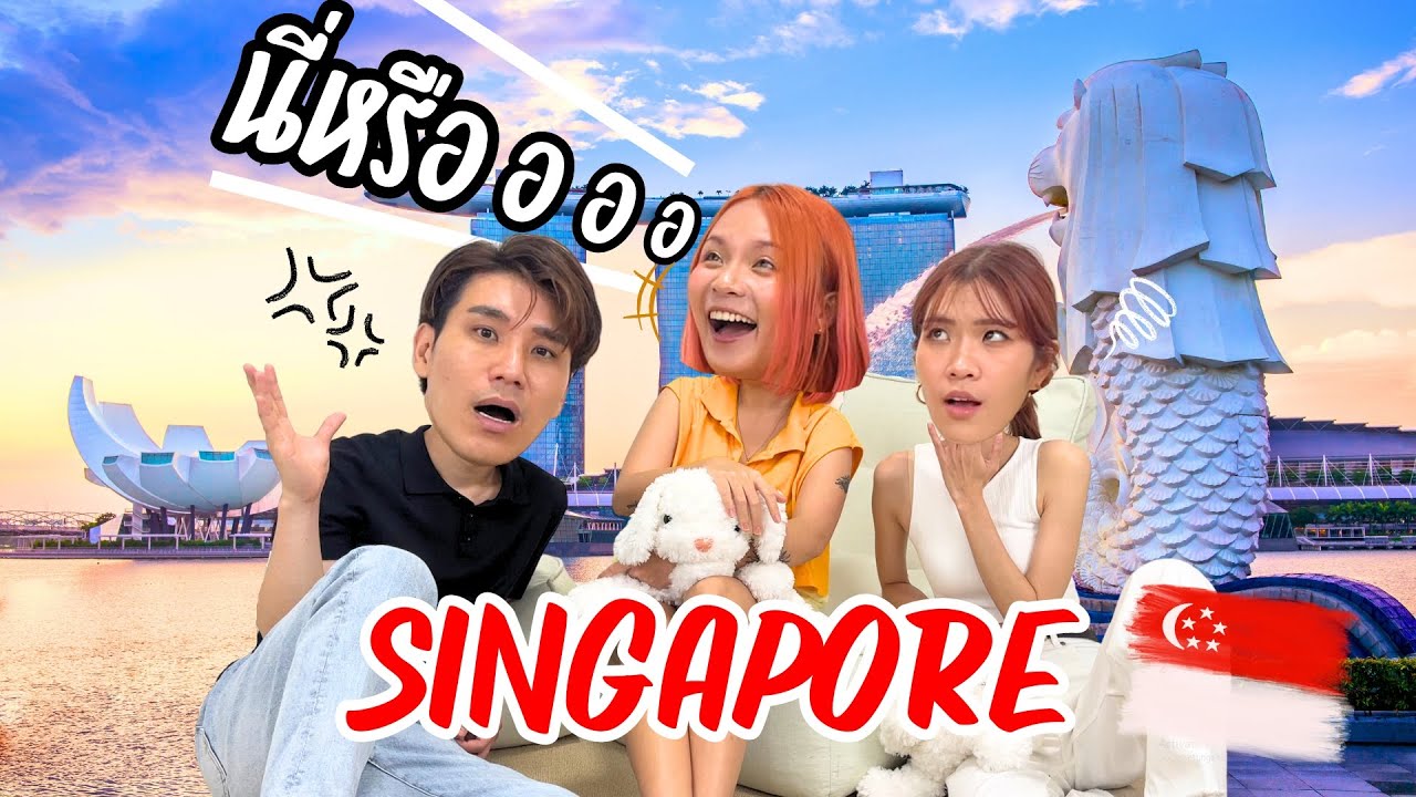 ไขข้อสงสัย ประเทศสิงคโปร์ ep.2 🇸🇬 INTER-VIEW