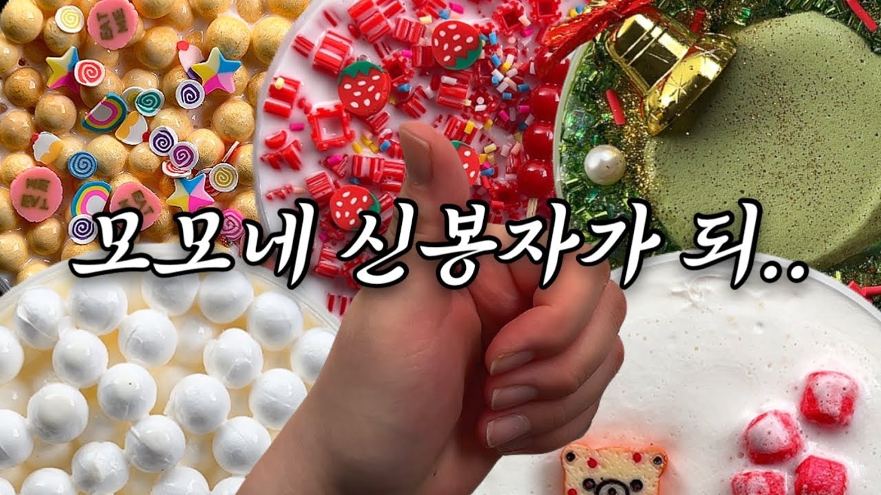 모모네 신봉자가 되.. 💥평균 4.5점💥역대급 리뷰‼️ | 모모네슬라임 | 슬라임리뷰