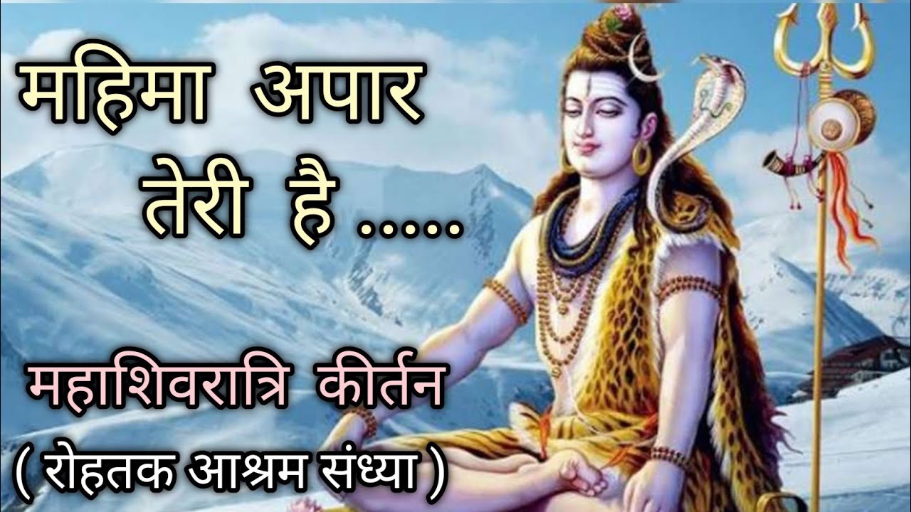 महिमा अपार तेरी है | | महाशिवरात्रि कीर्तन | | रोहतक आश्रम ||