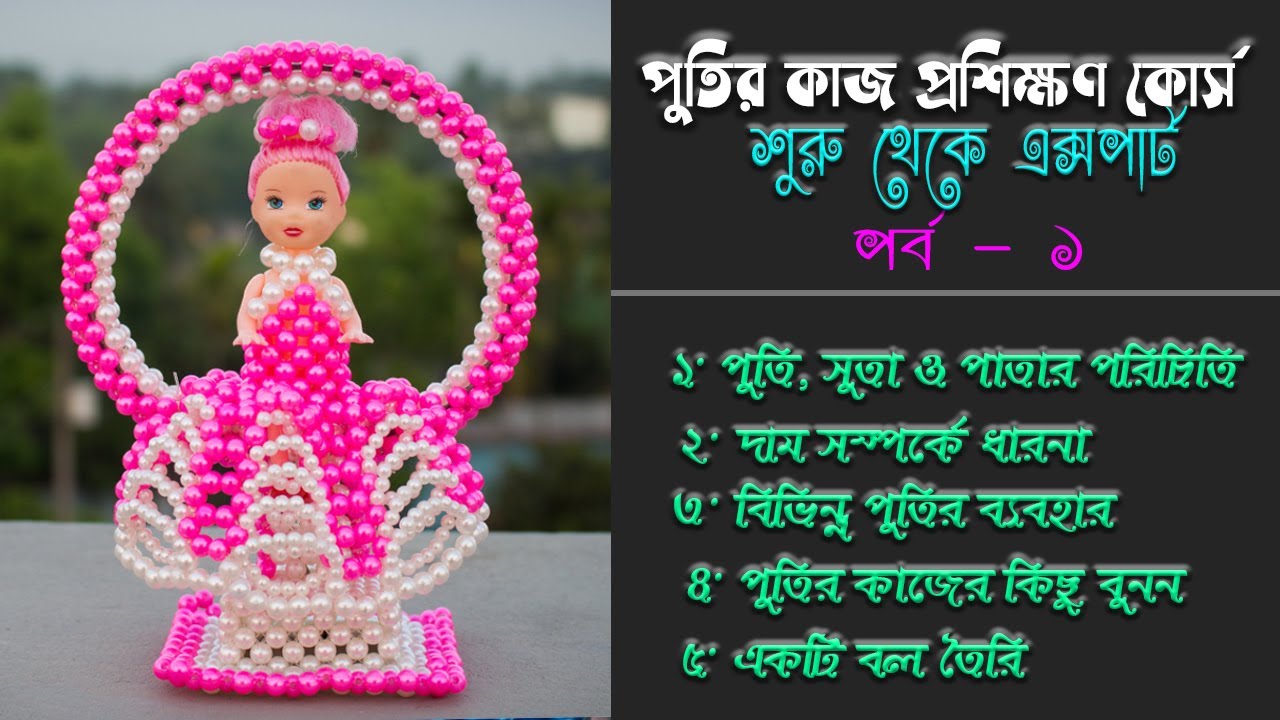 পুতির কাজ প্রশিক্ষণ কোর্স - পর্ব ১ | Putir kaj Bangla | Beads Work Training Course - Part 1