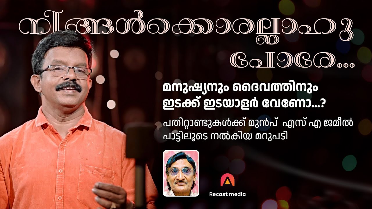 നിങ്ങൾക്കൊരല്ലാഹു പോരേ..... 🎼 മനുഷ്യനും ദൈവത്തിനും ഇടക്ക് ഇടയാളർ വേണോ...?
