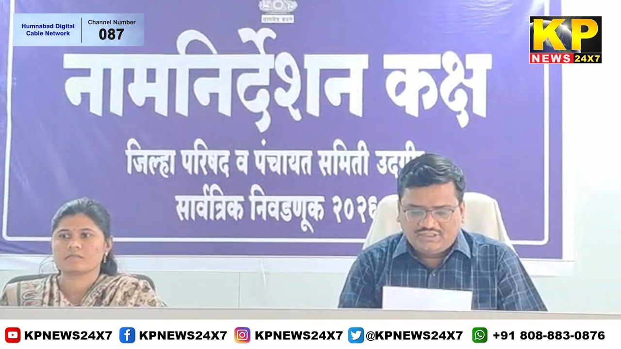 Udgir News | Election Officer Gave Information About Zila Parishad & Panchayat Samiti Elections