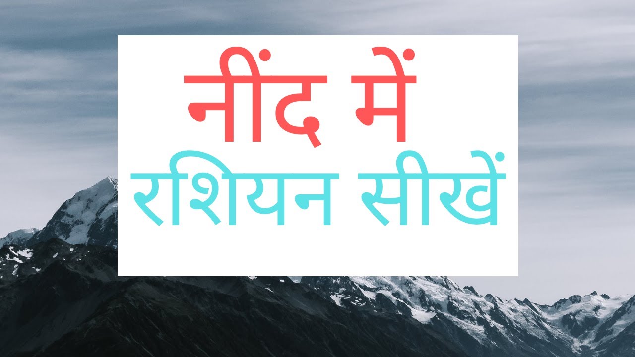 नींद में  रशियन सीखें |||  रशियन में सबसे अधिक महत्वपूर्ण शब्द और वाक्यांश