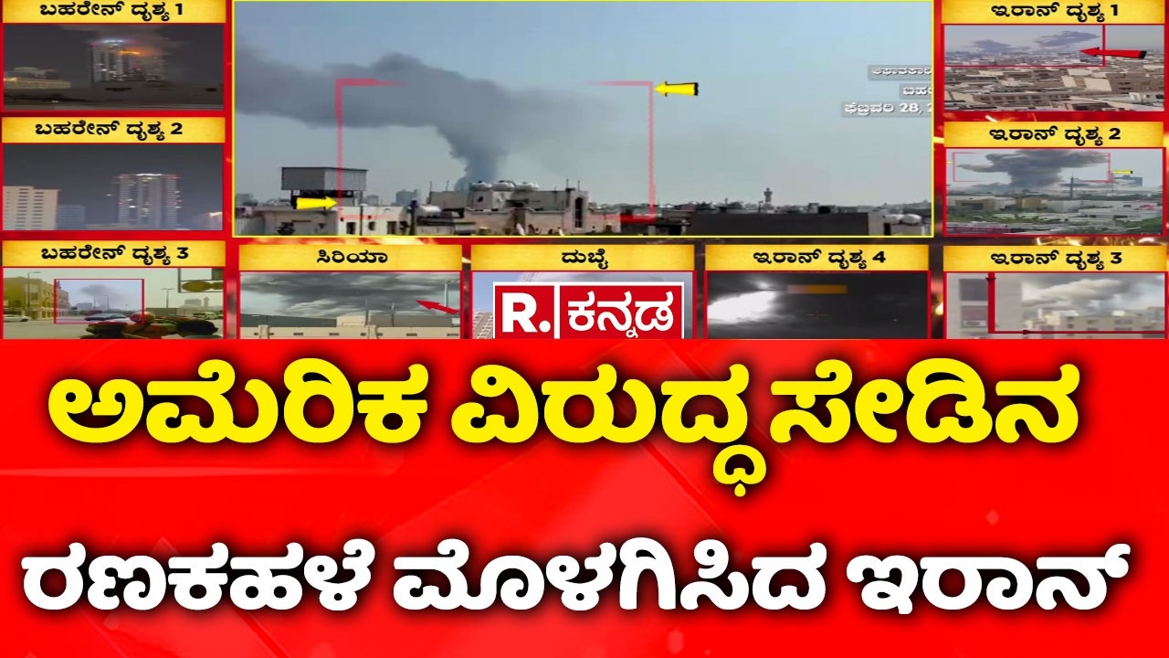 USA-Israel vs Iran War : ಅಮೆರಿಕ ವಿರುದ್ಧ ಸೇಡಿನ ರಣಕಹಳೆ ಮೊಳಗಿಸಿದ ಇರಾನ್