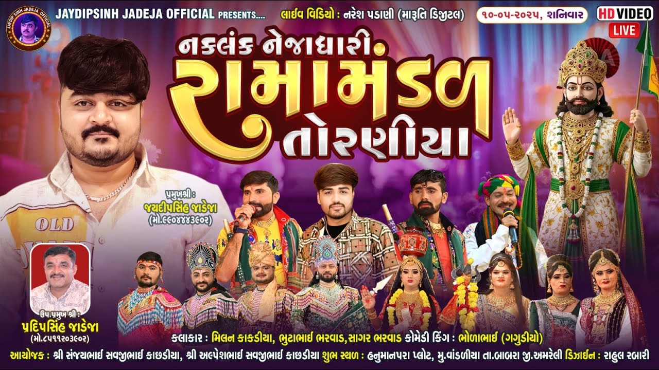 🔴LIVE: નકલંક નેજાધારી રામામંડળ તોરણીયા ધામ | વાંડળીયા(બાબરા)@jaydipsinhjadejaofficial9337​