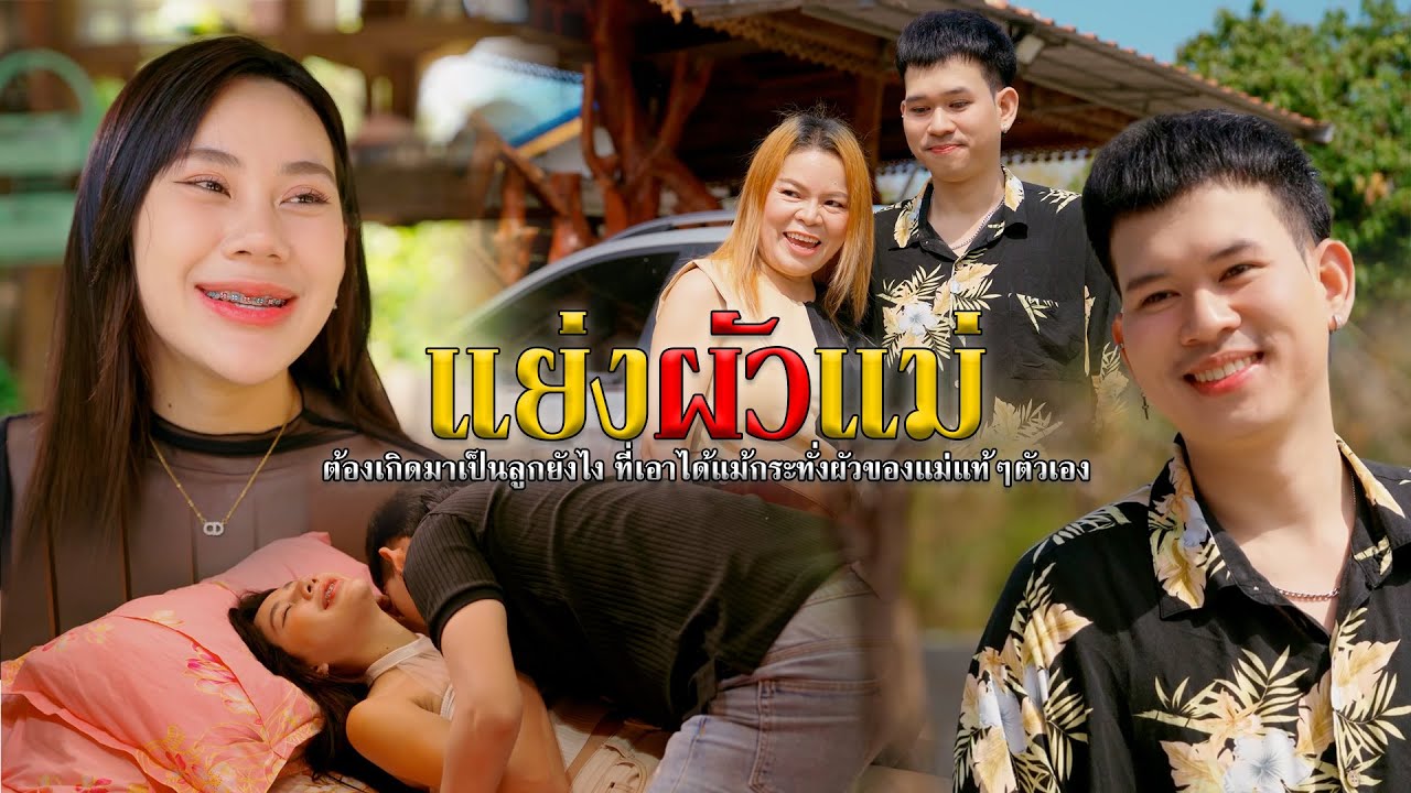 แย่งผัวแม่ l หนังสั้นไทแบนด์ EP326