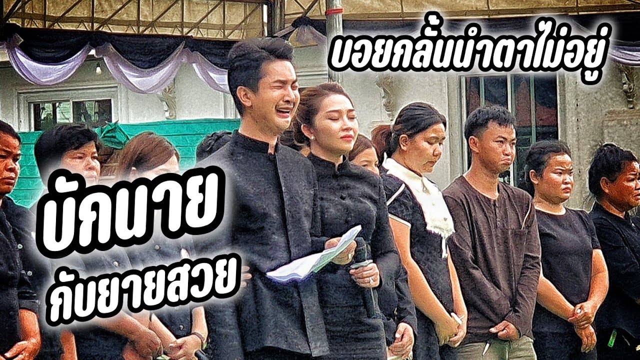 สุดอาลัย‼บอยร้องเพลง บักนายกับยายสวย แทบกลั้นน้ำตาไม่อยู่