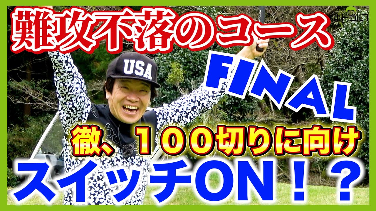 筑波国際でのおひとり様ゴルフ。最終回です！