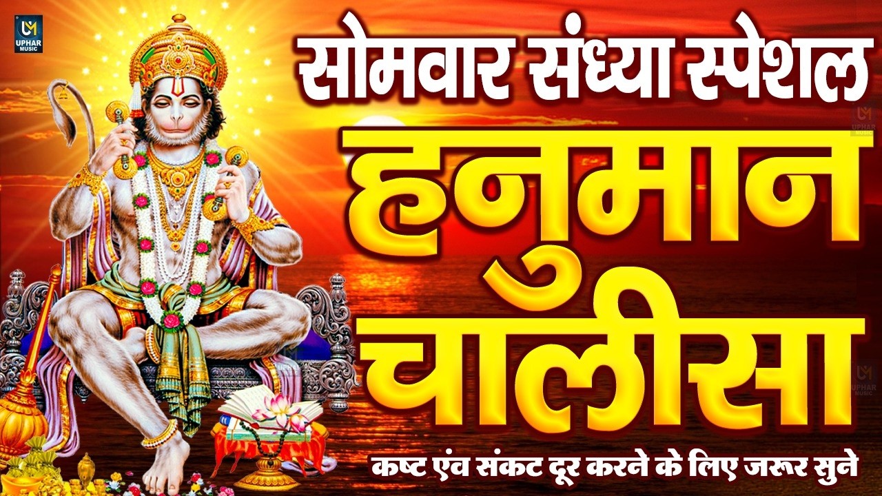 LIVE: श्री हनुमान चालीसा | Hanuman Chalisa | Jai Hanuman Gyan Gun Sagar |hanuman chalisa live bhajan