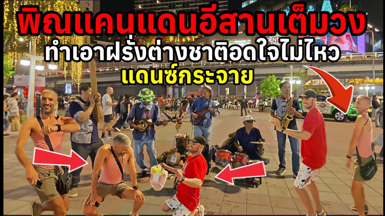 ทีแรกไอ้เราก็นึกว่าชาวต่างชาติมายืนดูพอดนตรีเข้าจังหวะแค่นั้นแหละฮาท้องแข็งไปฝึกท่าแบบนี้มาจากไหน