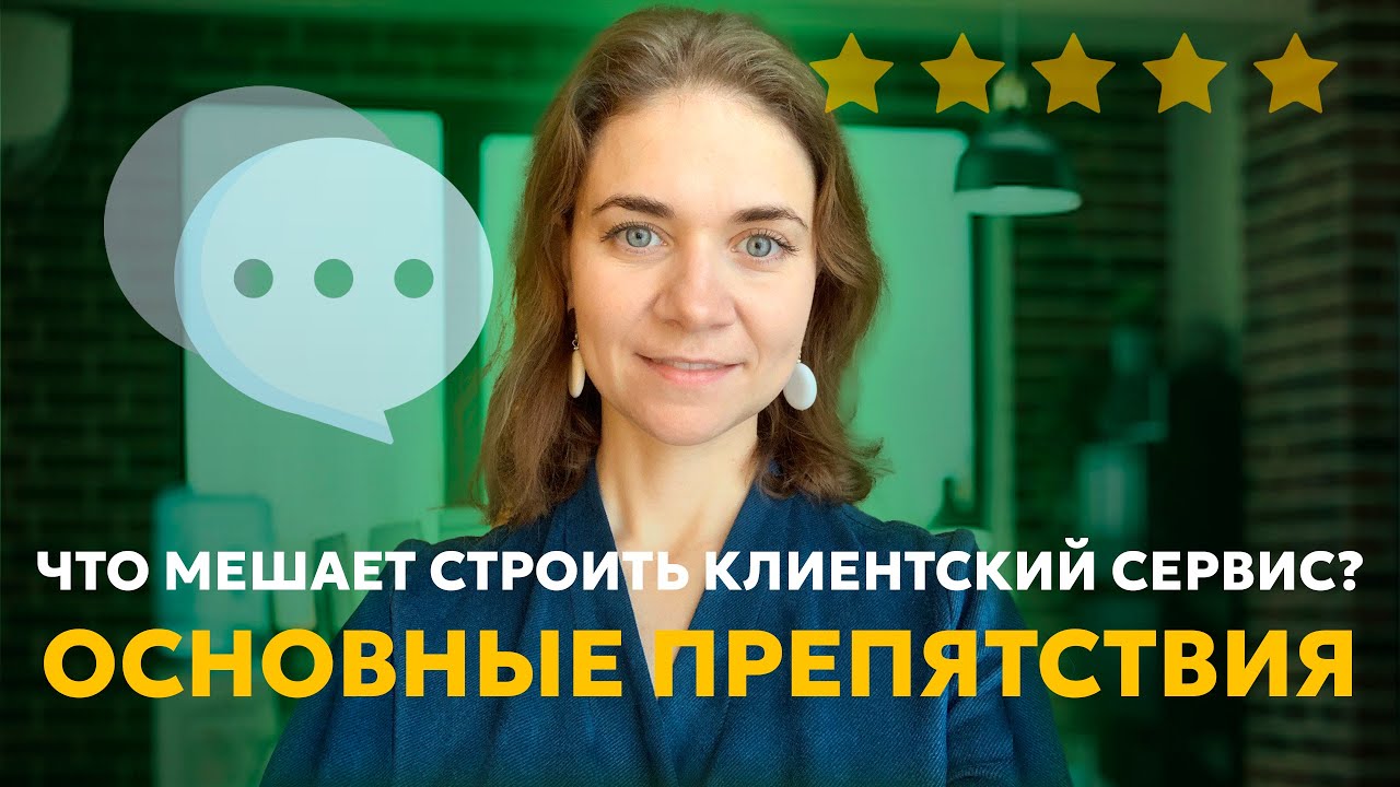Что мешает построить клиентский сервис? Основные препятствия. 