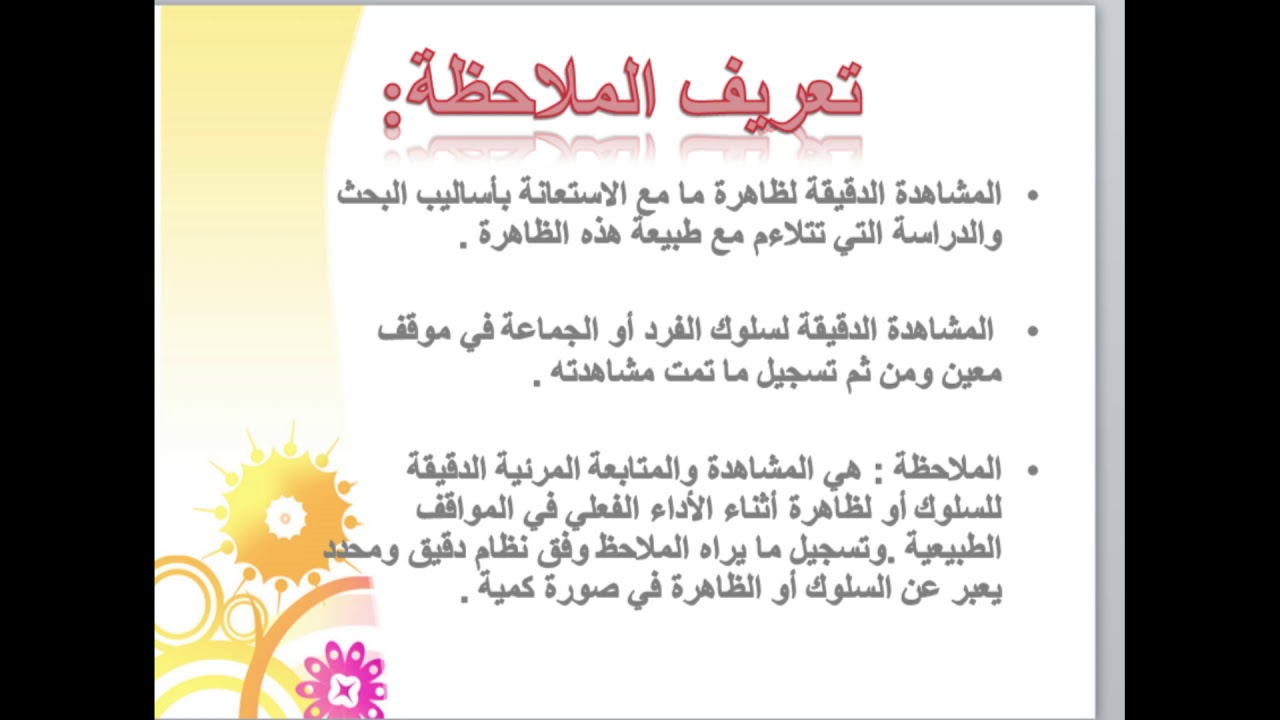 الوسائل اللااختبارية\ثانيا : الملاحظة \ مدرس المادة م.م. عمر محمد علوان