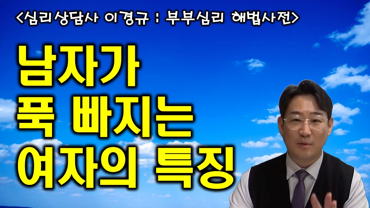 남자가 한 번 빠지면 헤어나올 수 없는 여자의 특징  /  부부문제 심리상담