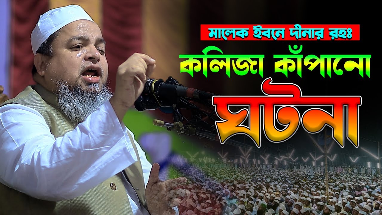 মালেক ইবনে দ্বীনার রহঃ এর কলিজা কাঁপানো ঘটনা।খালেদ সাইফুল্লাহ আইয়ুবী,khaled saifullah ayubi