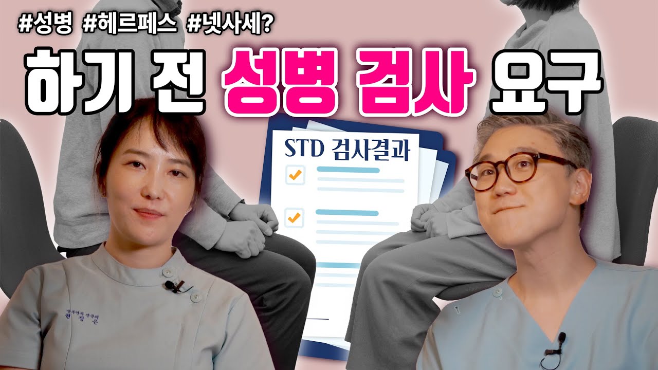 성관계 전 성병 검사하고 오라는 건 서운하다? 좋은 문화다? | 여성건강 채널No.1_우리동네 산부인과