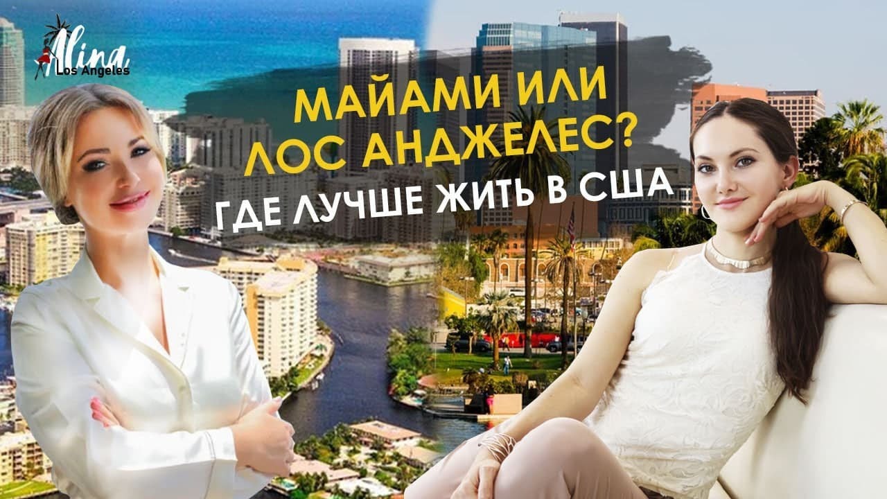 ЛОС АНДЖЕЛЕС ИЛИ МАЙАМИ - ГДЕ ЛУЧШЕ ЖИТЬ В АМЕРИКЕ?