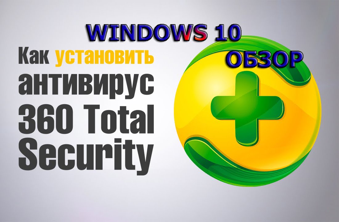 ОБЗОР АНТИВИРУСА 360 TOTAL SECURITY v8  Qihoo 360 и брандмауэр