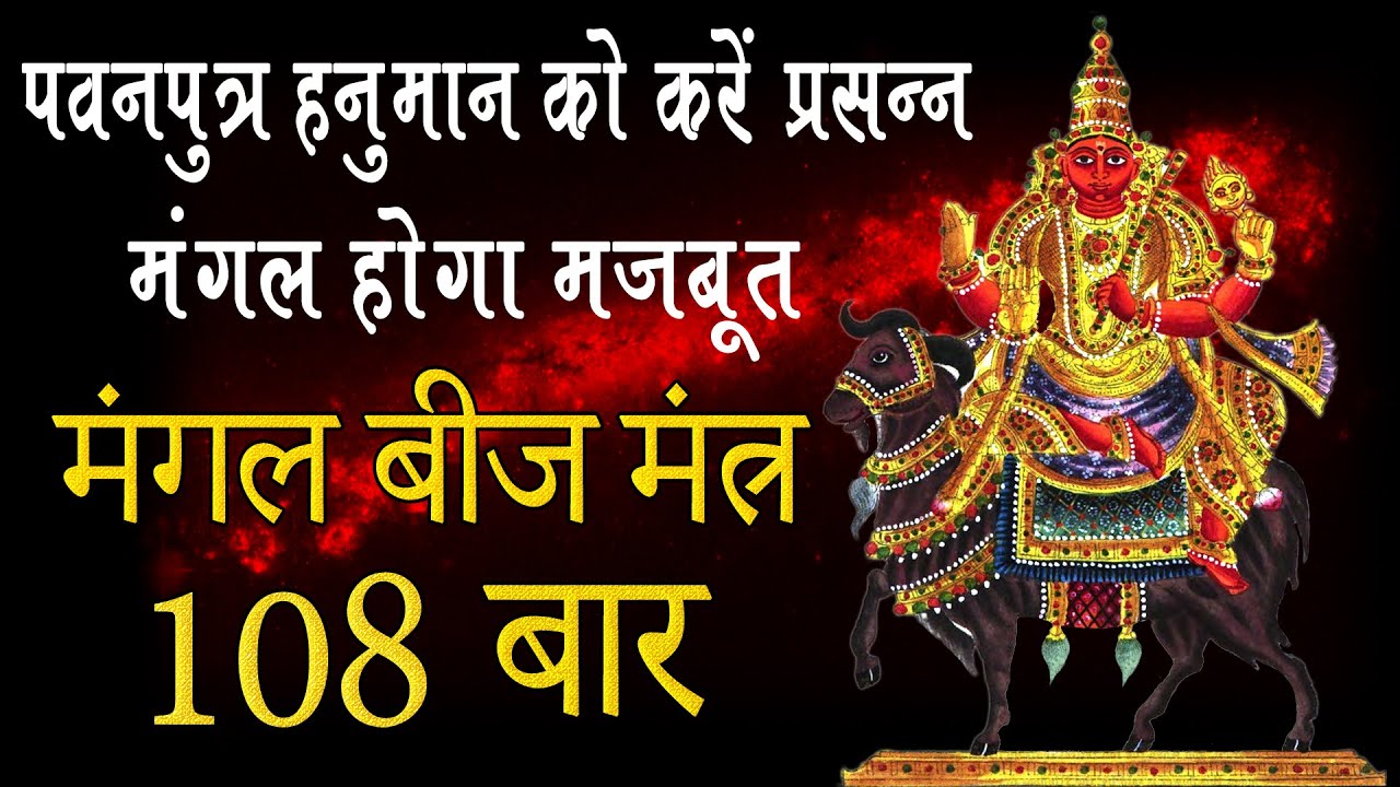 Mangal Beej Mantra 108 Times | मंगल बीज मंत्र 108 बार | शुभ फल देगा मंगल | Mangal Graha Stotram