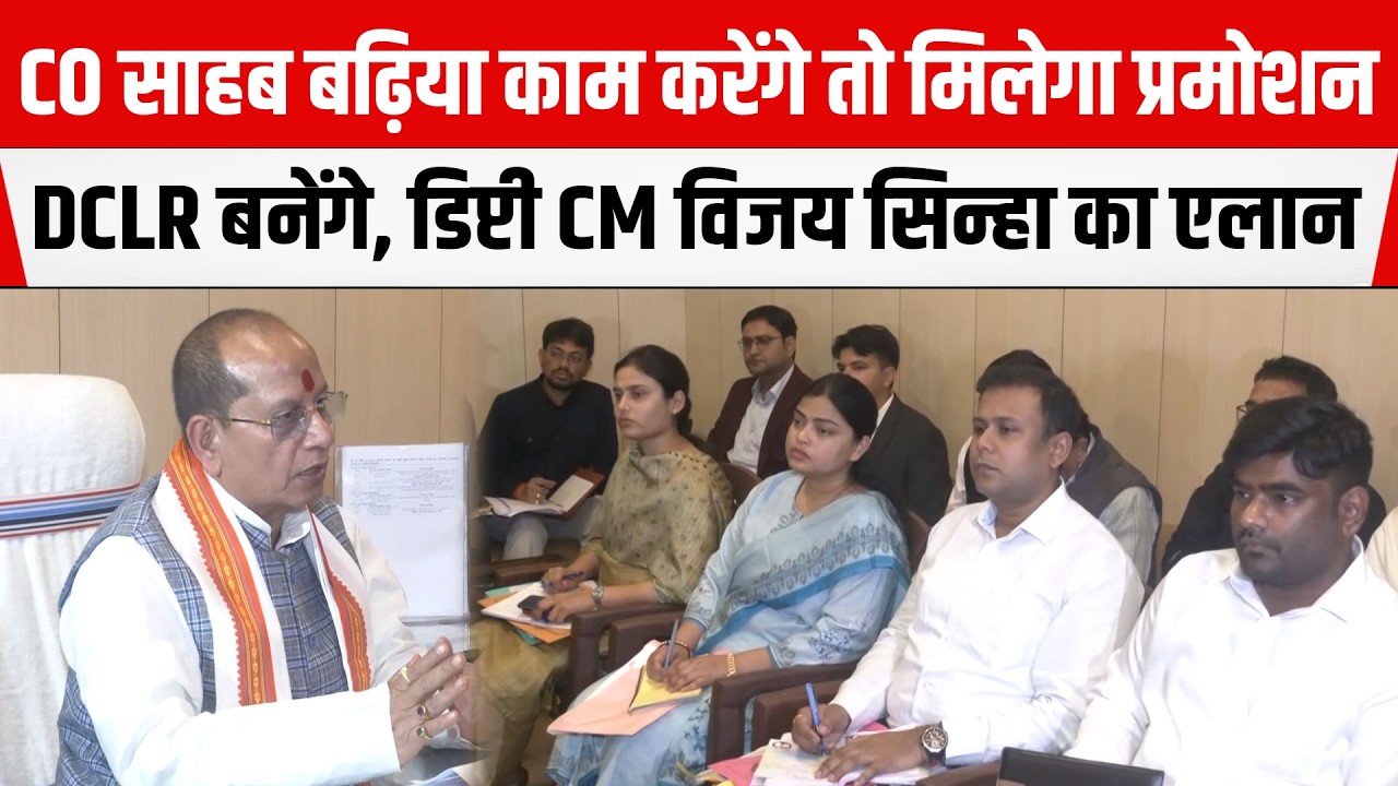 Bihar Deputy CM सह राजस्व एवं भूमि सुधार मंत्री Vijay Sinha ने दिया टास्क, सेट टारगेट पूरा करना होगा