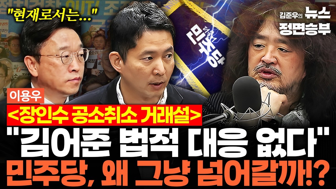 [이용우 인터뷰] 장인수 공소취소 거래설 