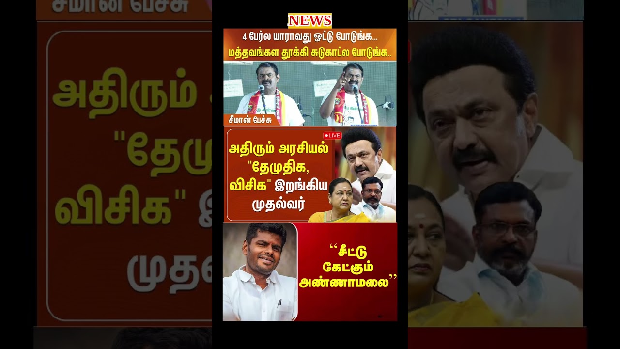 Daily political news update | #dmk #ntk #vck #bjp #modi #annamalai #vijay #breakingnews #election